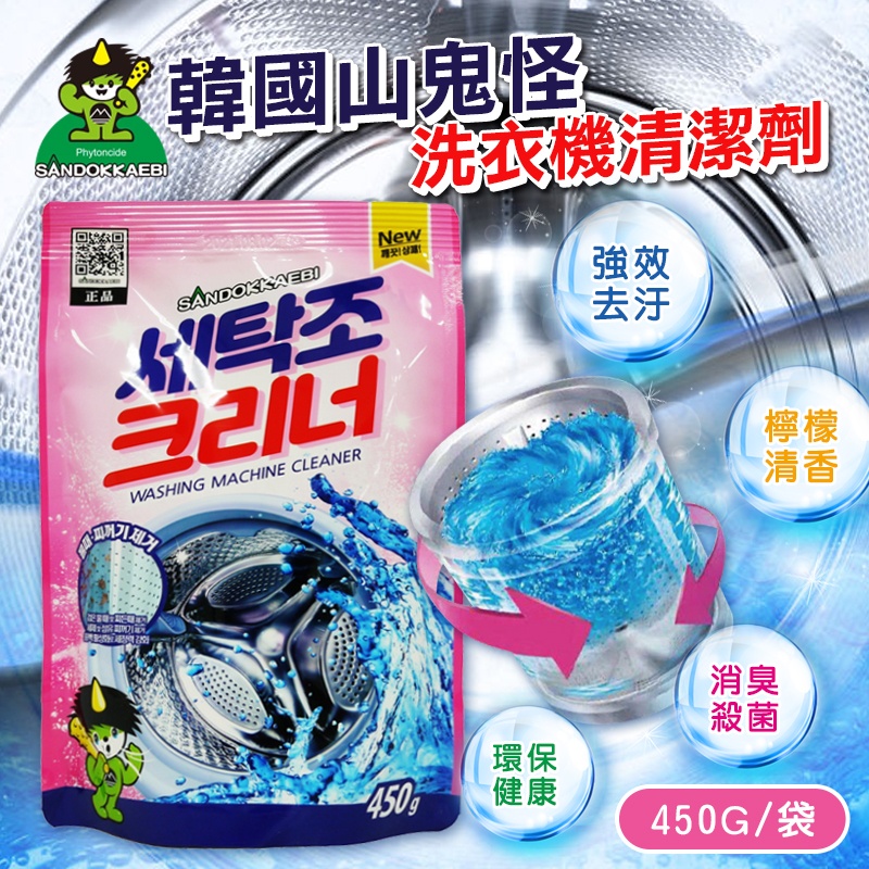 韓國山鬼怪 洗衣槽清潔劑 450g《一組五包》