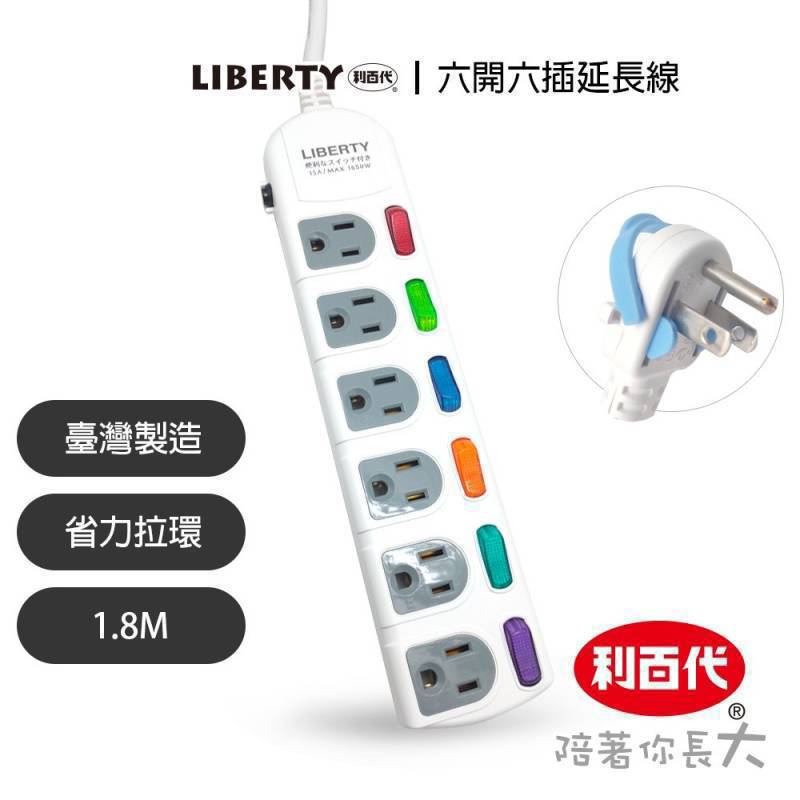 利百代6開6插3P扁易拔延長線1.8m(LY-36606)