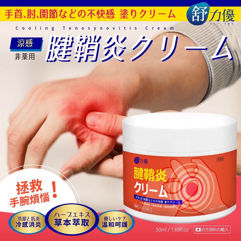 舒力優 天然草本腱鞘炎霜 50ml