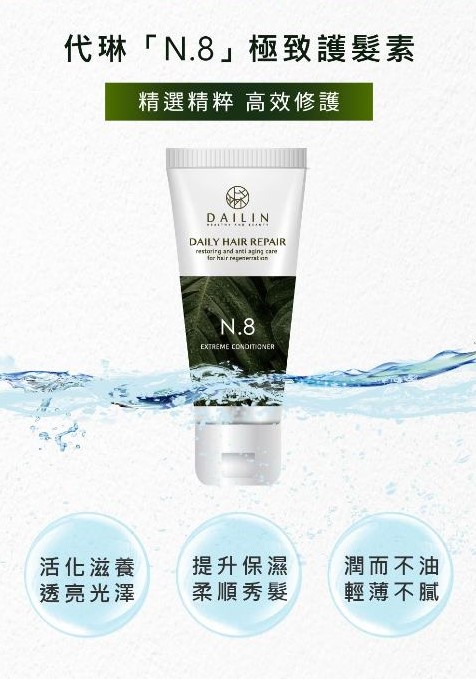 【DAILIN】N.8極緻護髮素 70ml
