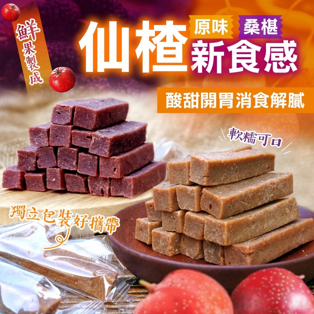 新食感❤️桑椹?原味仙楂條 300g
