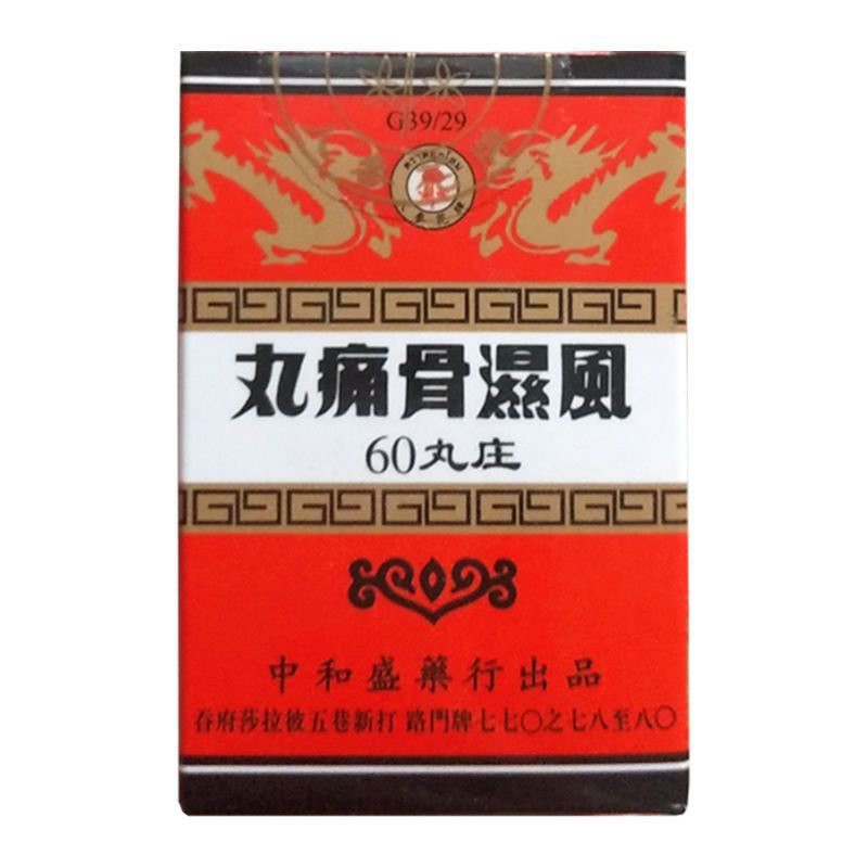 泰國??丸痛骨濕風丸60粒