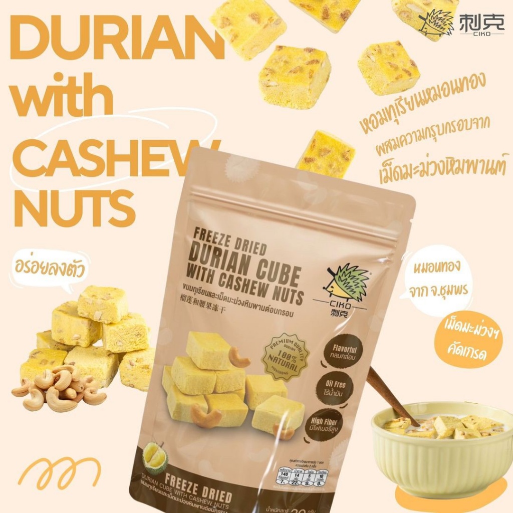 泰國??CIKO 凍乾榴槤腰果塊「一組4包」