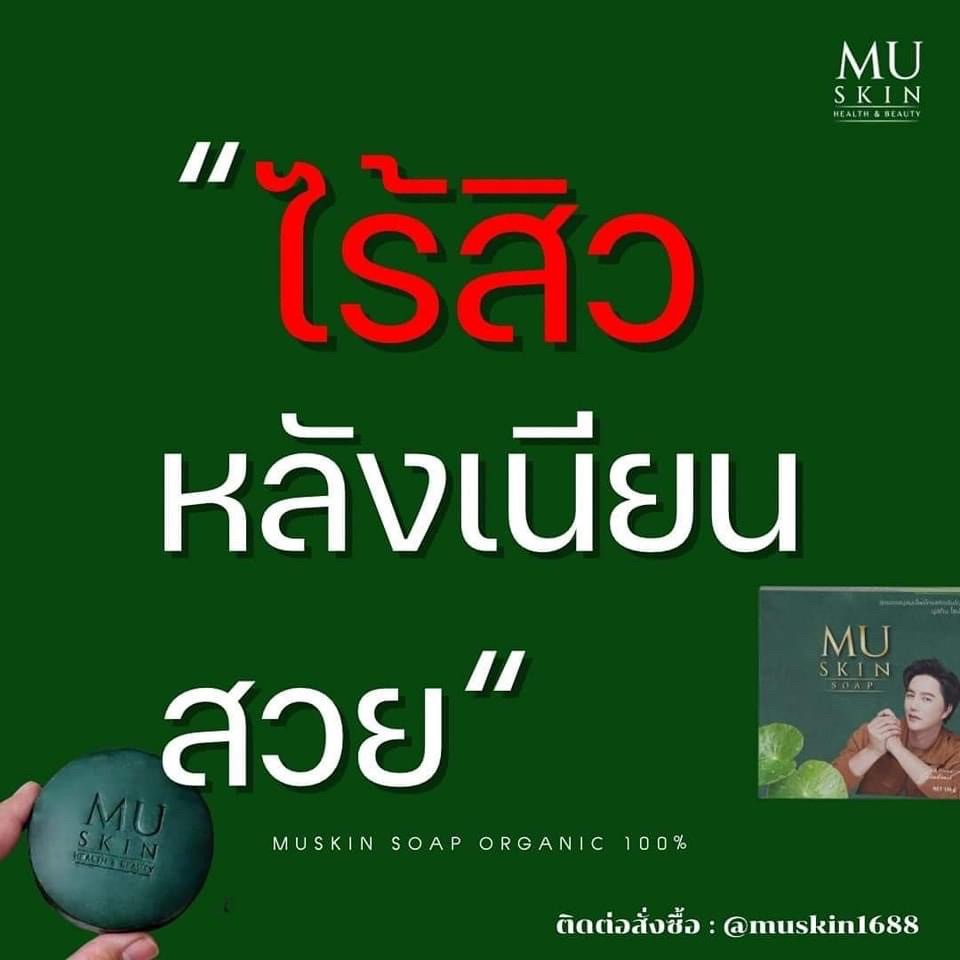 泰國??MU SKIN 有機香皂