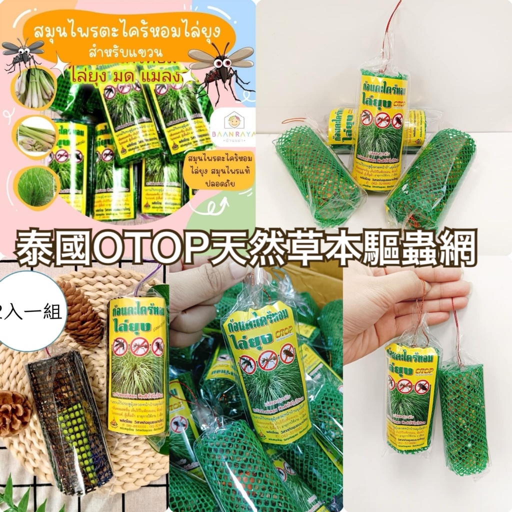 泰國OTOP天然草本驅蟲網筒 「一組3個」