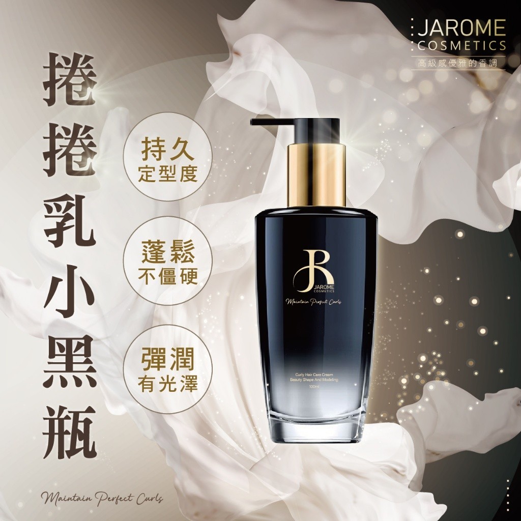 潔洛美JAROME捲捲乳小黑瓶100ml