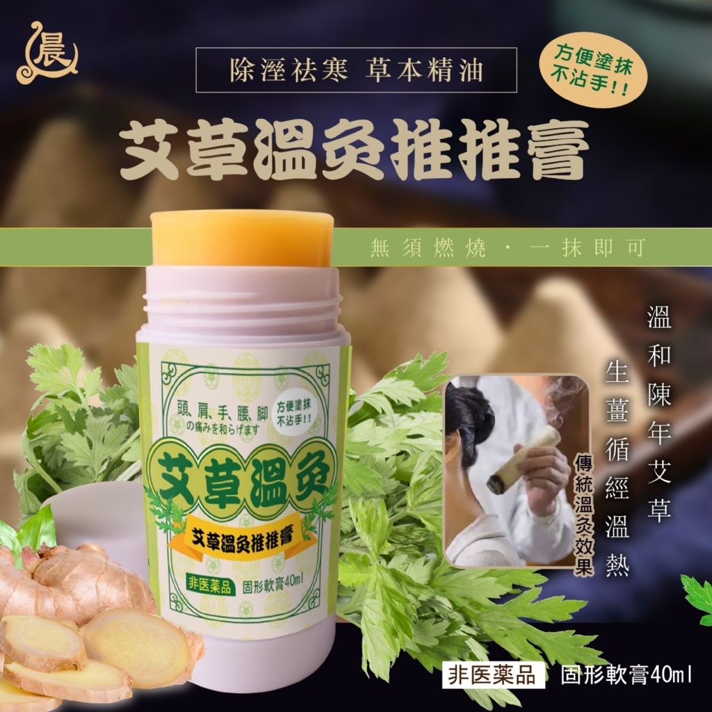 晨元堂艾草溫灸推推膏40ml