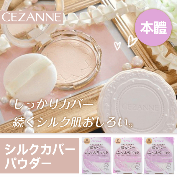 日本CEZANNE絲華遮瑕蜜粉餅10g