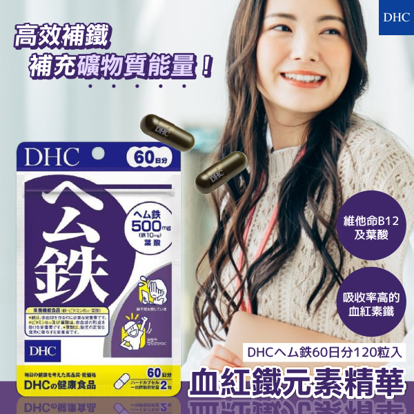 日本DHC血紅鐵元素精華120粒入60日分