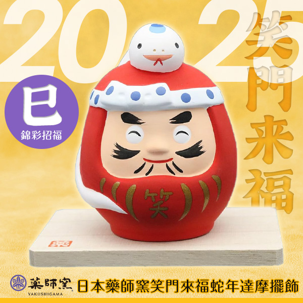 686571日本藥師窯笑門來福蛇年達摩擺飾