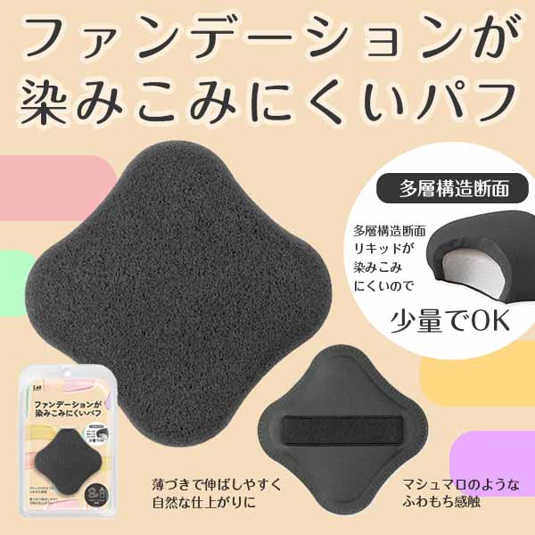 日本KAI貝印棉花糖不吃粉底液氣墊粉撲#黑款