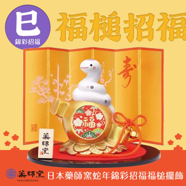 686577日本藥師窯蛇年錦彩招福福槌擺飾