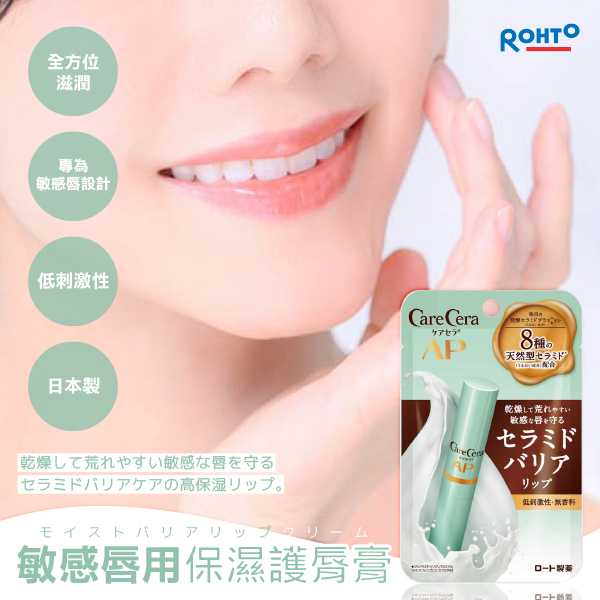 日本製ROHTO樂敦敏感唇用保濕護脣膏2.4g