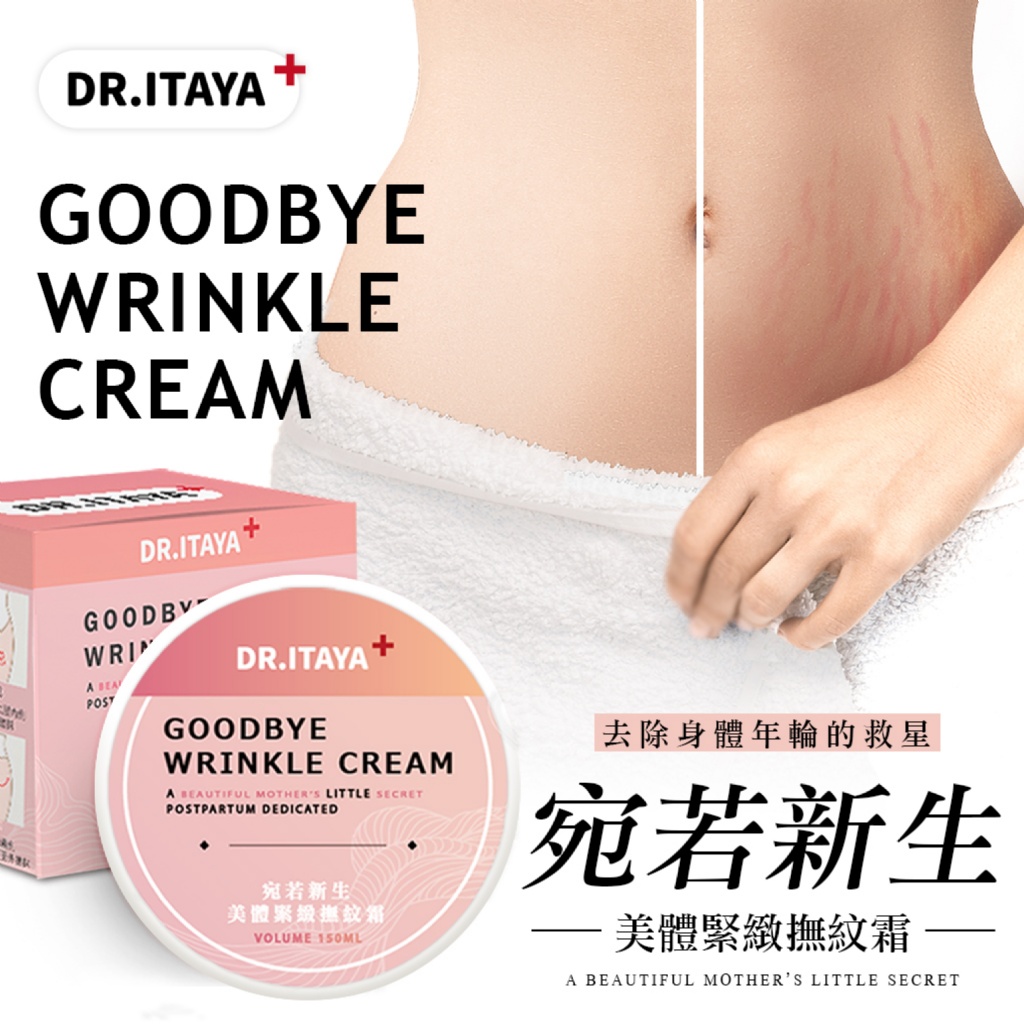 DR.ITAYA 宛若新生美體緊緻撫紋霜 150ml