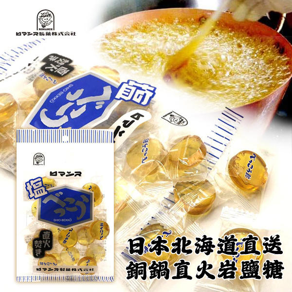 日本北海道直送銅鍋直火岩鹽糖98g