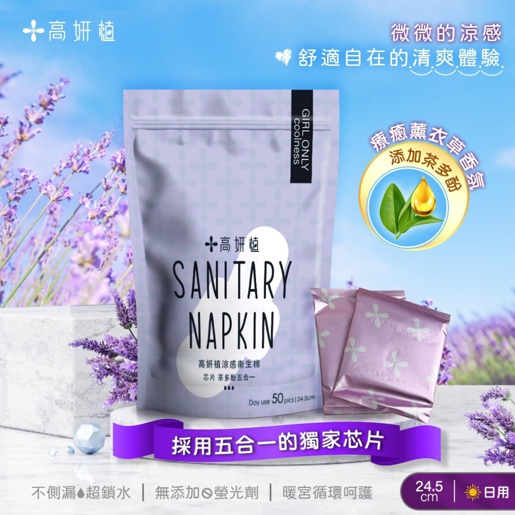 GYZ高妍植五合一負離子沁涼衛生棉/日用 24.5cm
