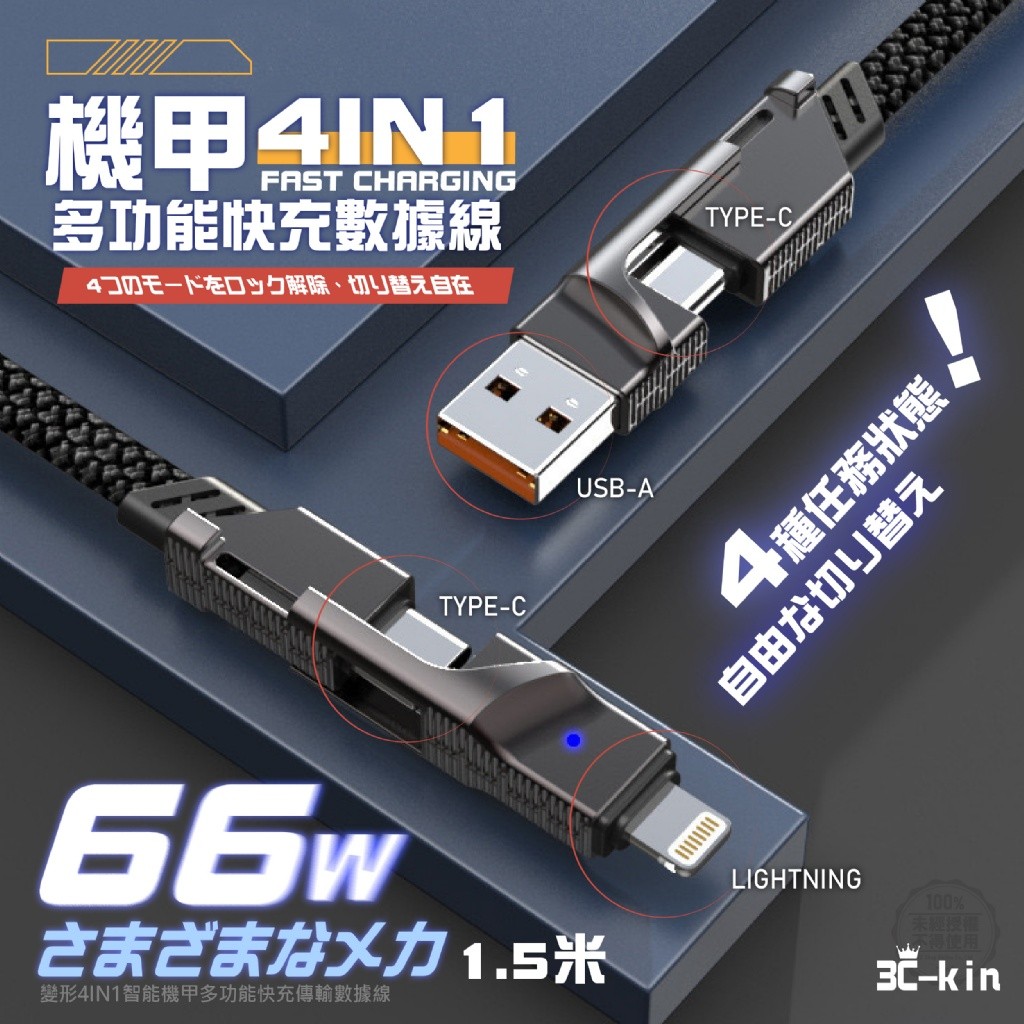 3c-kin 變形4in1智能機甲多功能快充傳輸數據線