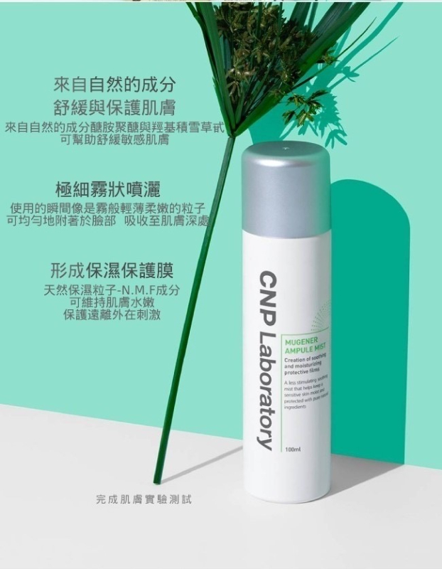 韓國CNP 舒膚溫和修護噴霧100ml