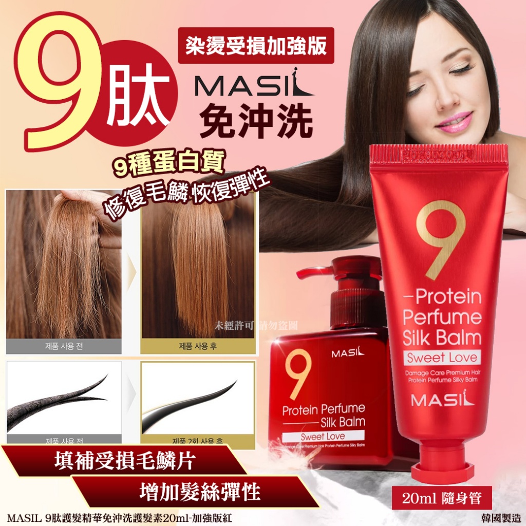 MASIL 9肽護髮精華免沖洗護髮素20ml