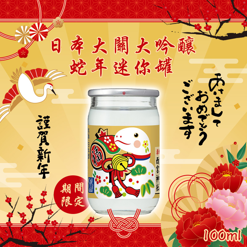 日本大關大吟釀?期間限定蛇年迷你罐 100ml