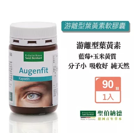 ✨德國Sanct Bernhard 葉黃素護眼膠囊 90粒