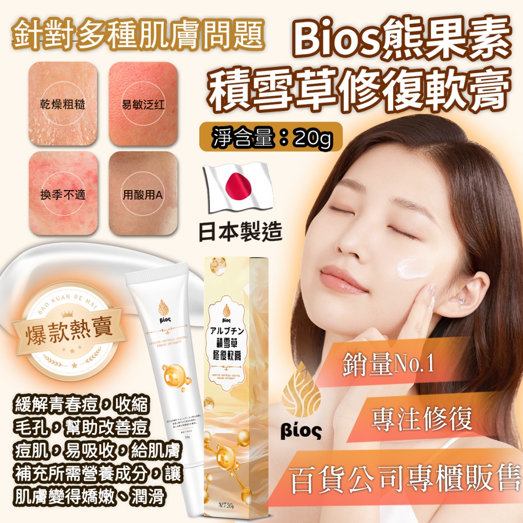 ? Bios熊果素積雪草修復軟膏 20g《一組兩支》