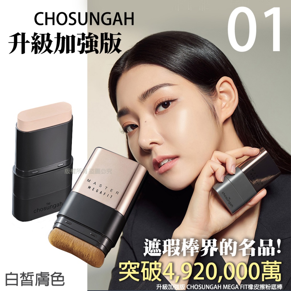 韓國升級加強版 CHOSUNGAH MEGA FIT橡皮擦粉底棒-01號 白皙膚 16g