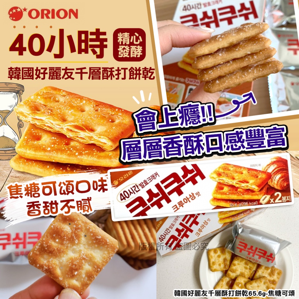 韓國好麗友千層酥打餅乾65.6g-焦糖可頌《一組3盒》