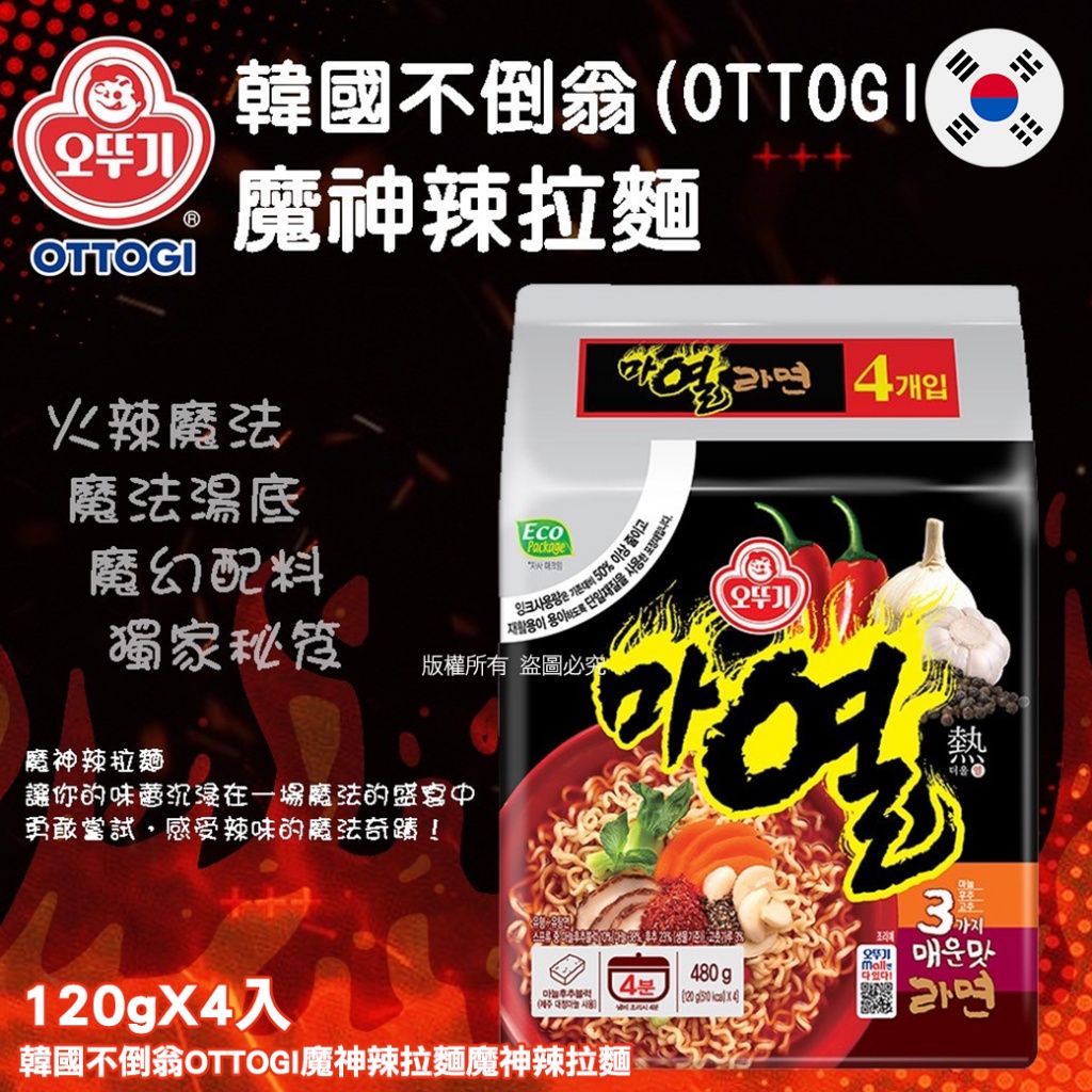 韓國不倒翁OTTOGI魔神辣拉麵魔神辣拉麵120gX4入