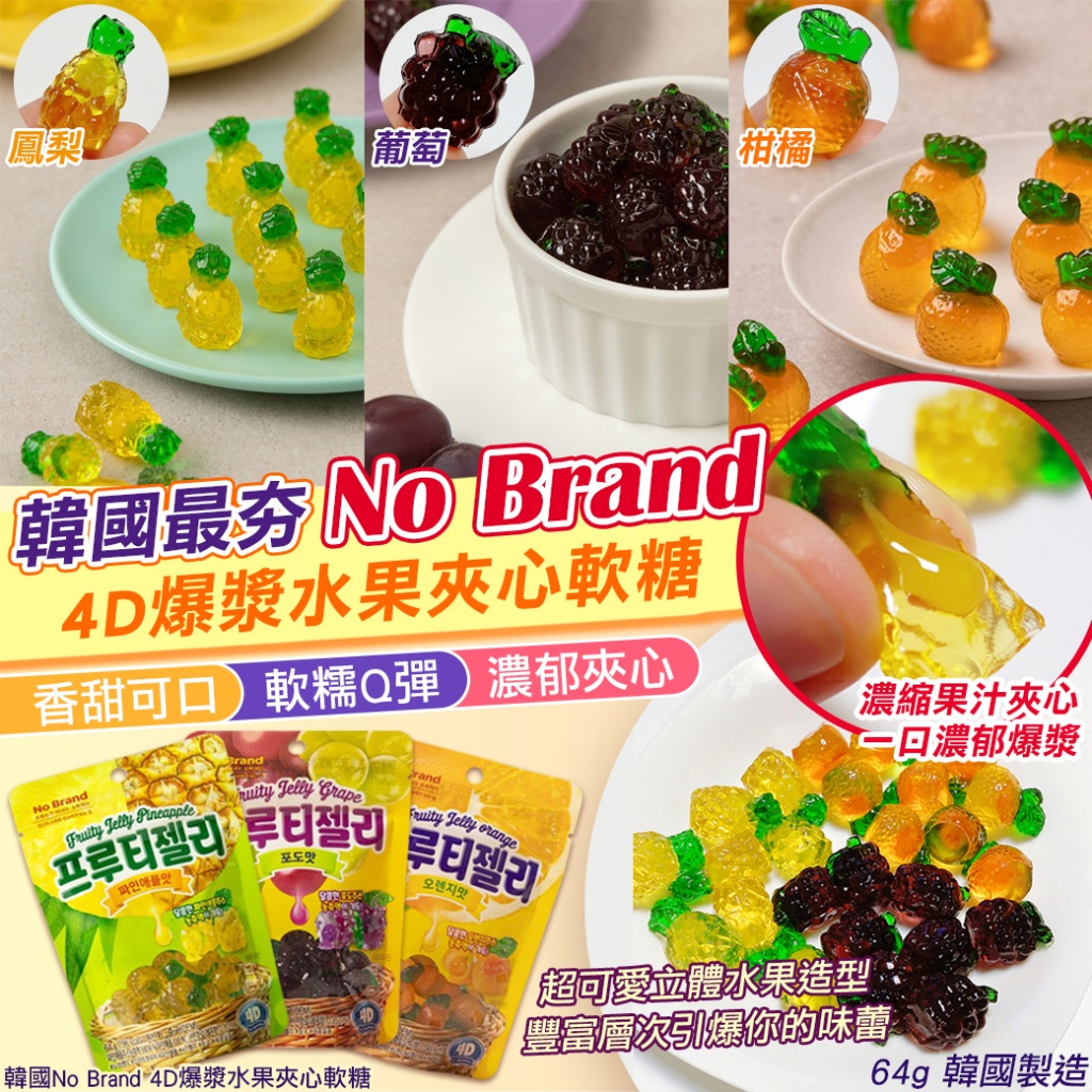 韓國No Brand 4D爆漿水果夾心軟糖64g《一組兩包》