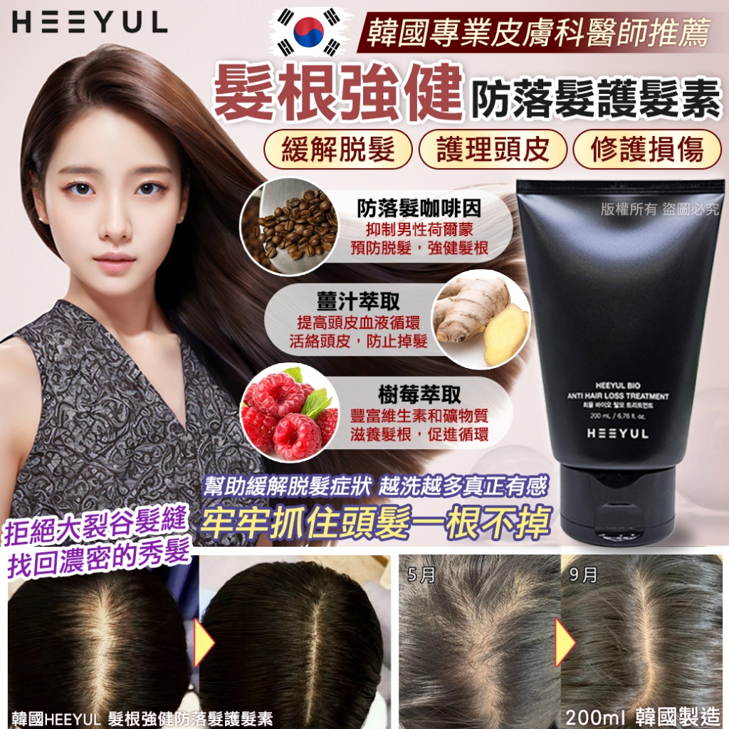 韓國HEEYUL 髮根強健防落髮護髮素200ml