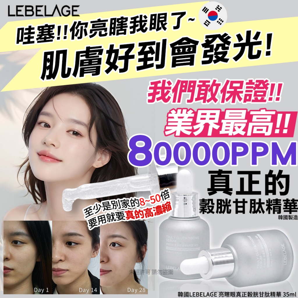 韓國LEBELAGE 亮瞎眼真正穀胱甘肽精華 35ml