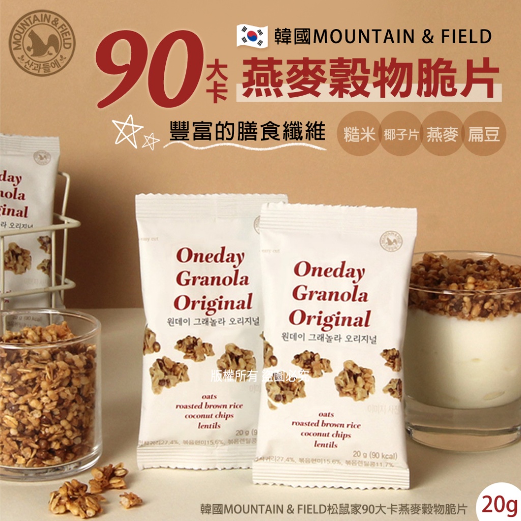 韓國MOUNTAIN & FIELD松鼠家90大卡燕麥穀物脆片《一組10包》