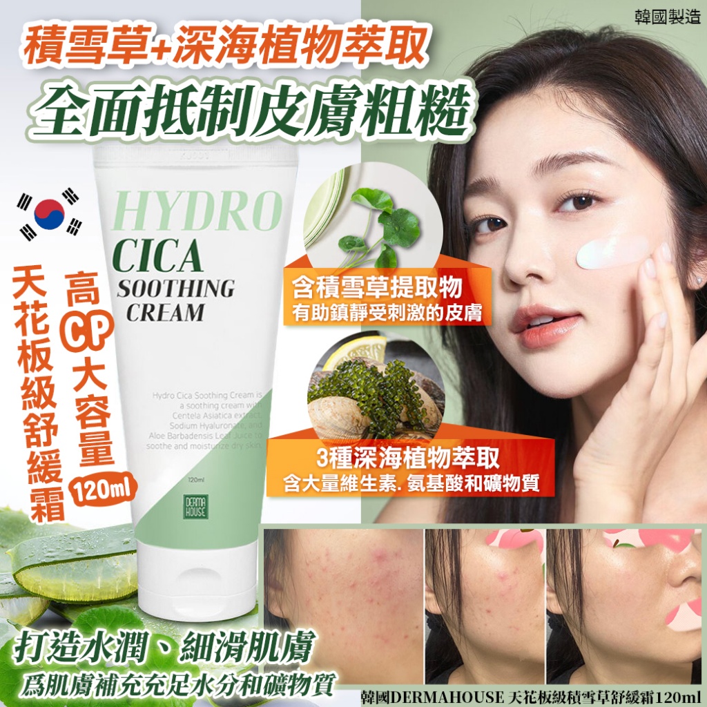 韓國DERMAHOUSE 天花板級積雪草舒緩霜120ml