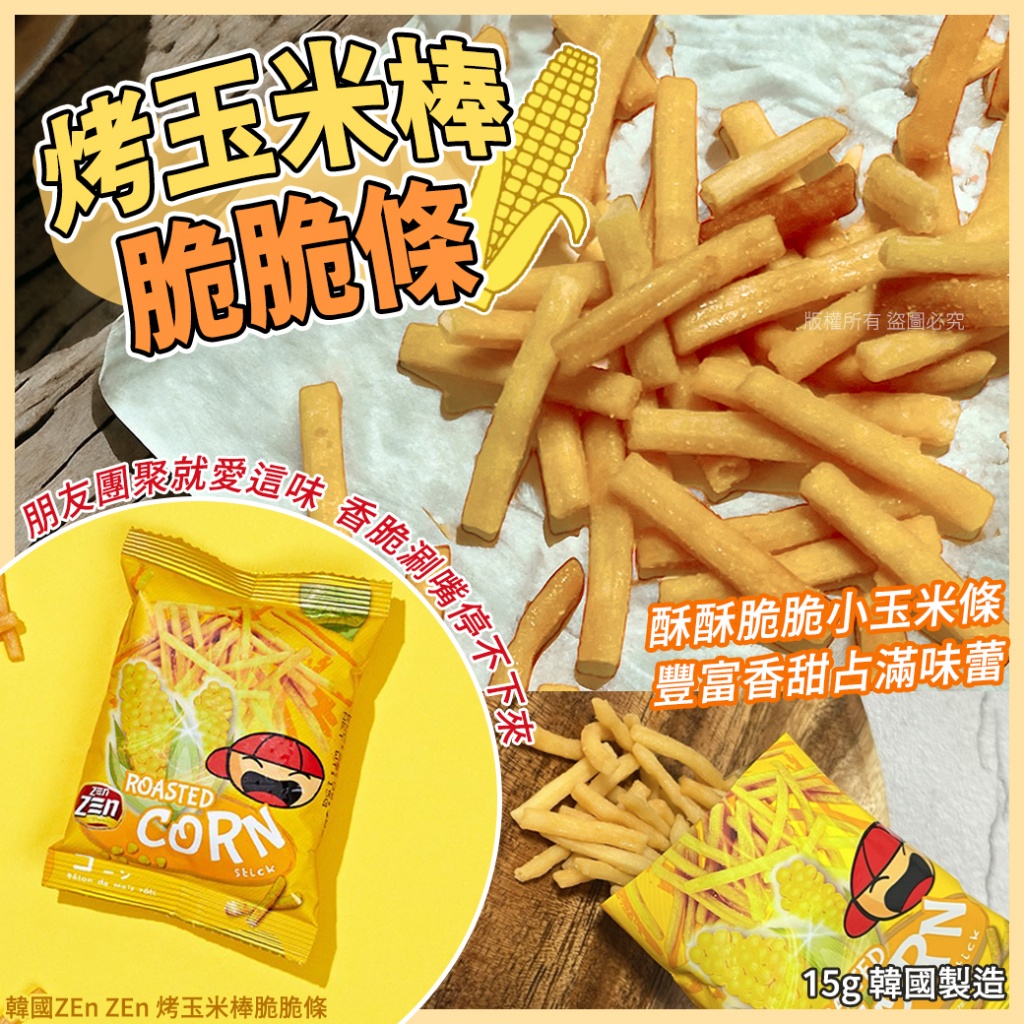 韓國ZEn ZEn 烤玉米棒脆脆條15g《一組10包》