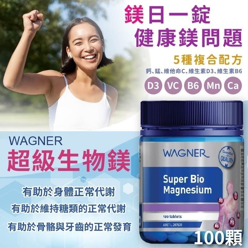 紐西蘭WAGNER 超級生物鎂片 100片