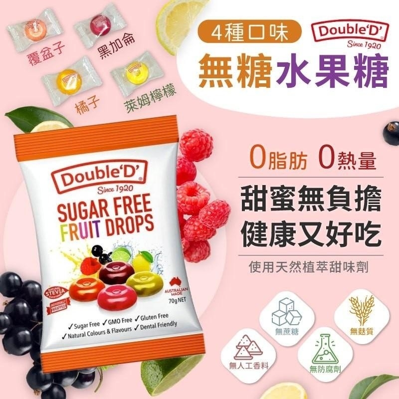 澳洲Double'D 無糖水果糖🍭17顆《一組兩包》