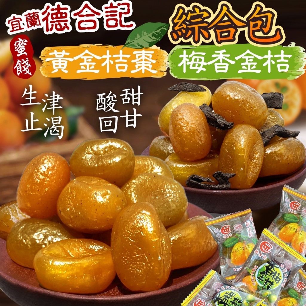 宜蘭名產德合記?黃金桔棗&梅香金桔綜合包?150g