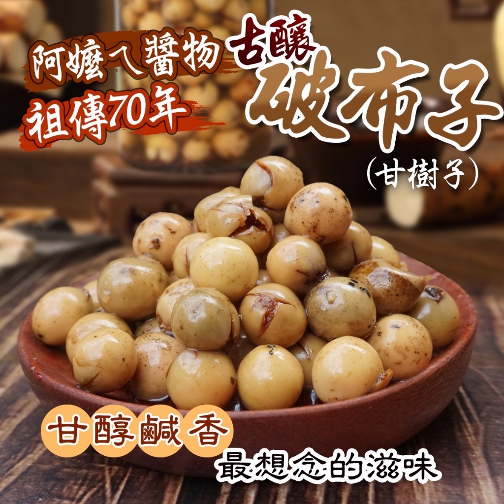 阿嬤ㄟ醬物👵古釀破布子 350g