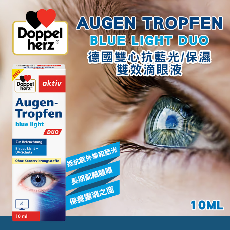 德國雙心Doppelherz 抗藍光/保濕 雙效滴眼液 10ml