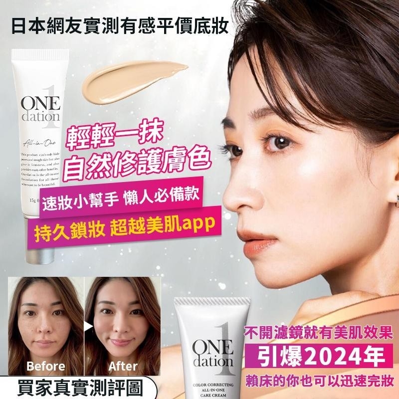 ?日本onedation 多效合一遮瑕BB霜 15g