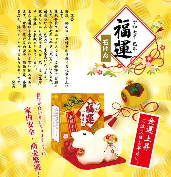 日本福運生肖蛇造型肥皂