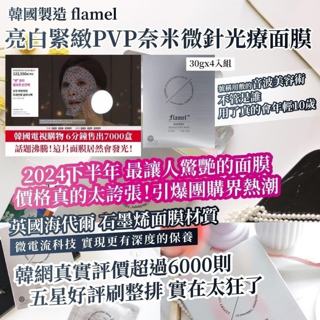 ✨??韓國 flamel 亮白緊緻PVP奈米微針光療面膜(30gx4入組)《一組兩盒》