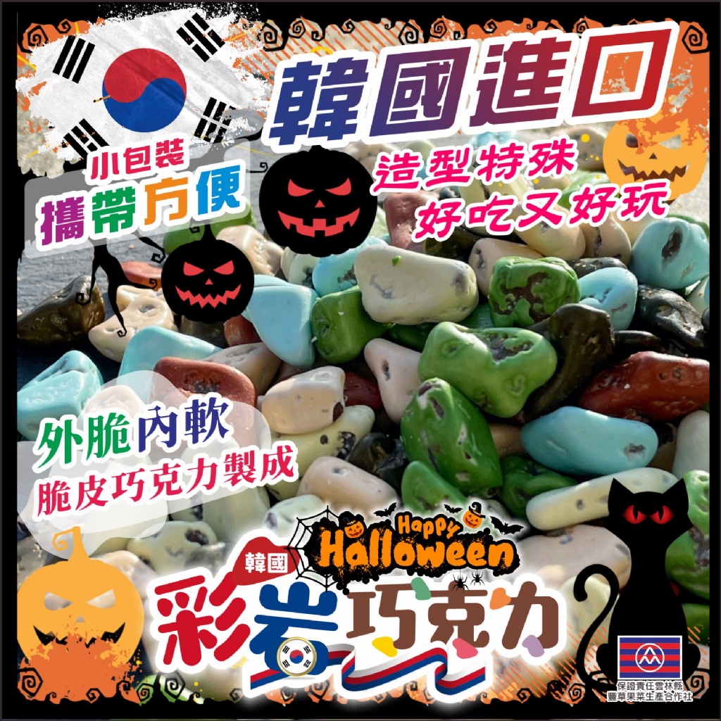 萬聖節韓式炫風?彩岩石頭巧克力?130g