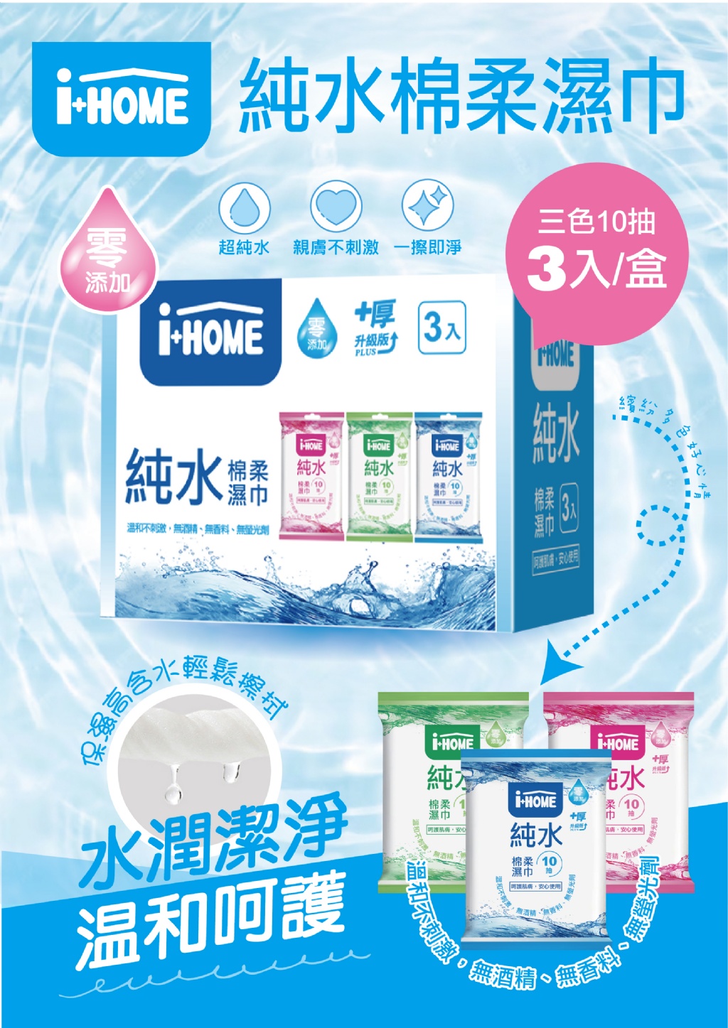 HOME 純水棉柔濕巾10抽(三色各一/盒)《一組三盒》