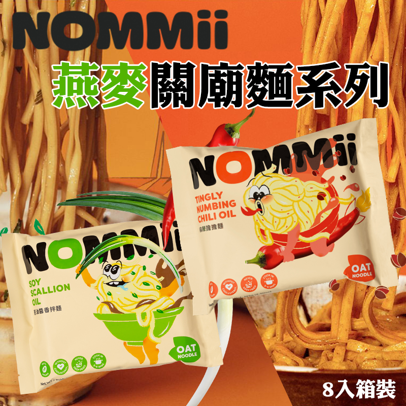 ?老鍋 Nommii燕麥關廟麵系列(8入組)