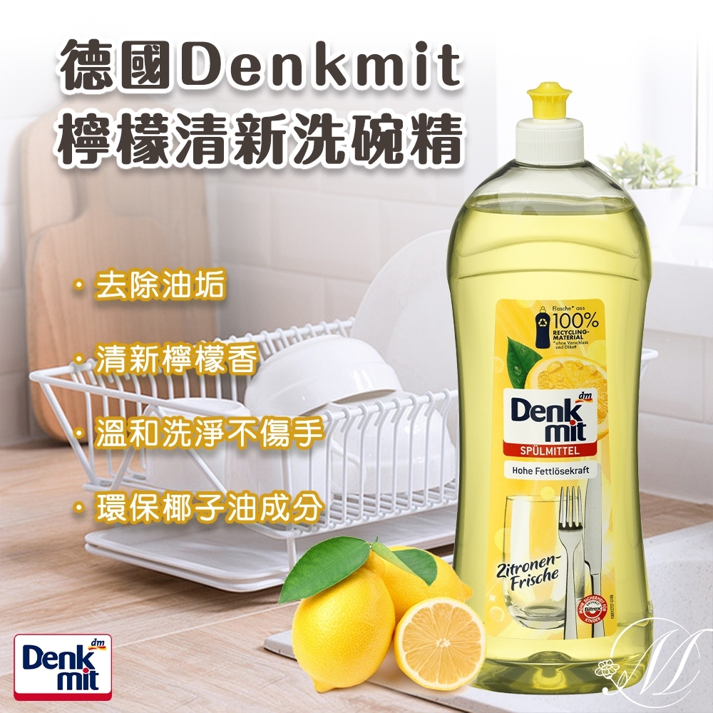 ✨德國Denkmit 檸檬清新洗碗精 1L