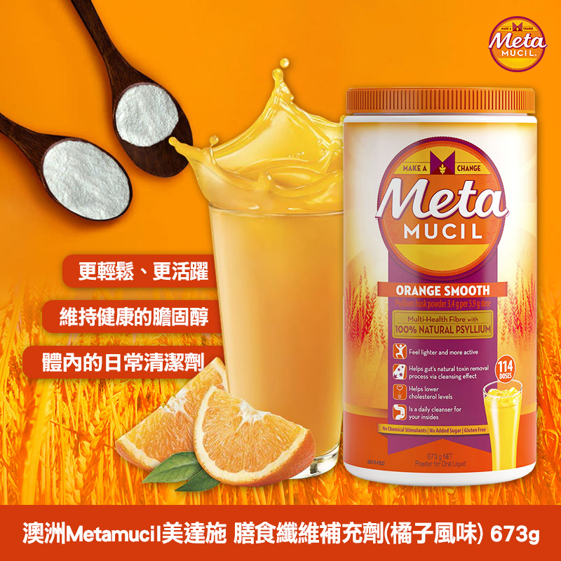 澳洲Metamucil美達施 膳食纖維補充劑(橘子風味) 673g