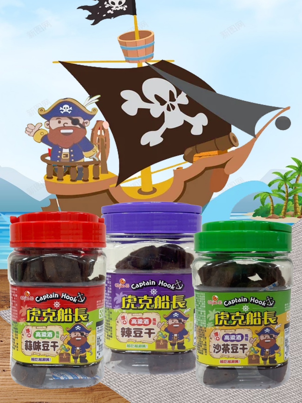 人氣虎克船長豆乾系列 330g(罐裝)