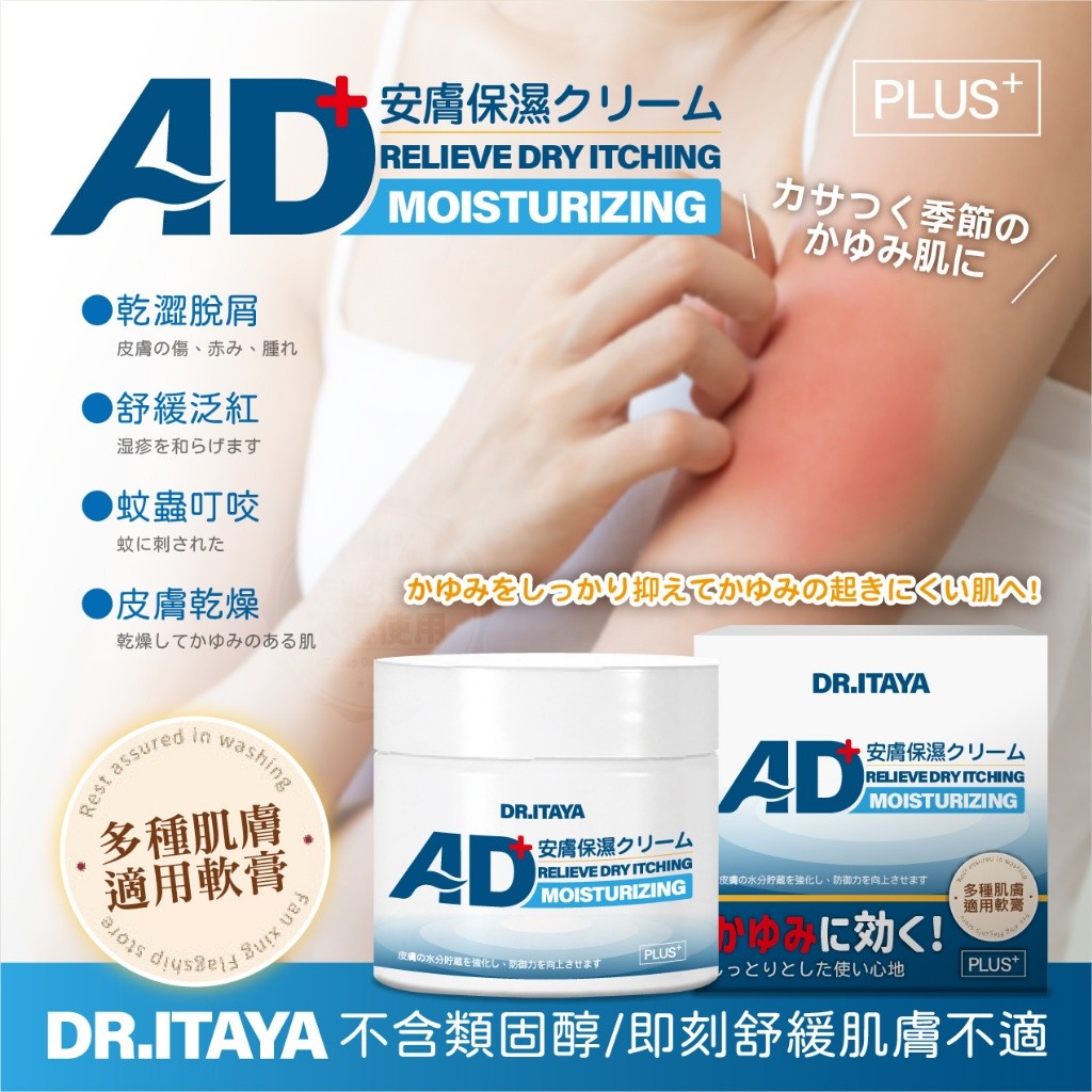 DR.ITAYA 萬用AD Plus安膚樂保濕乳霜 50ML